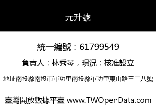 元升號
