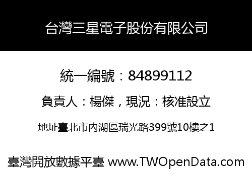 台灣三星電子股份有限公司
