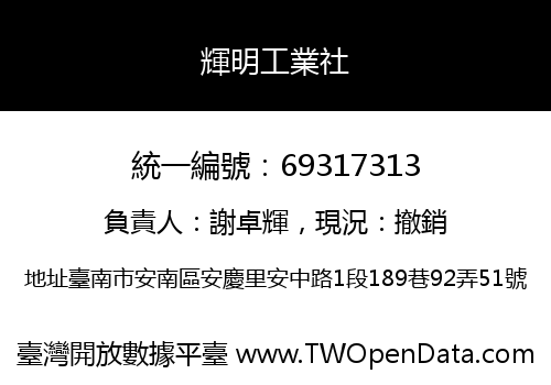輝明工業社