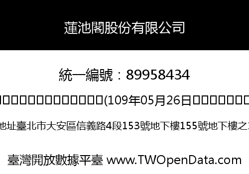 蓮池閣股份有限公司