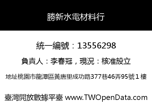 勝新水電材料行
