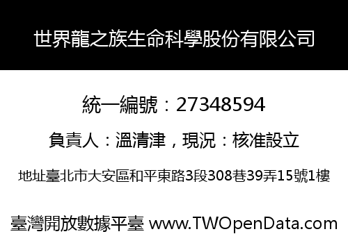 世界龍之族生命科學股份有限公司