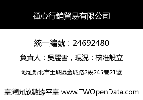 禪心行銷貿易有限公司