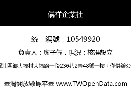 儀祥企業社