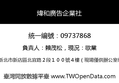 煒和廣告企業社
