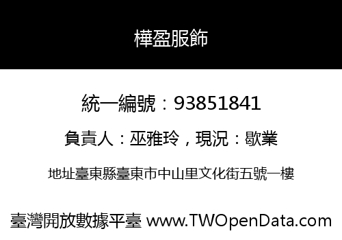 樺盈服飾