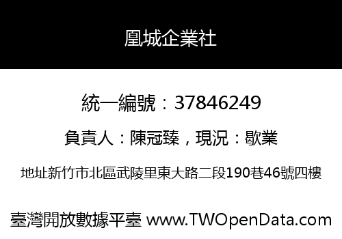 凰城企業社