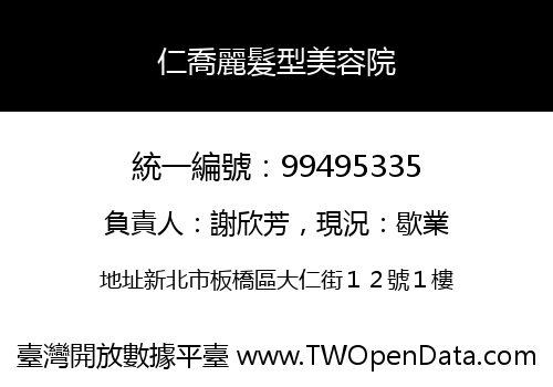 仁喬麗髮型美容院