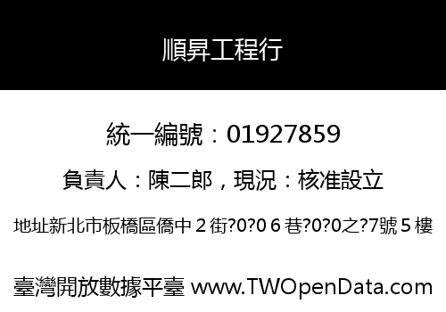 順昇工程行