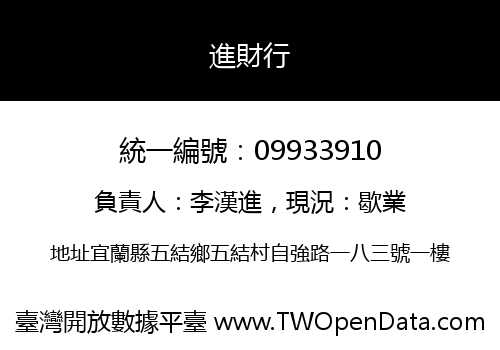 進財行