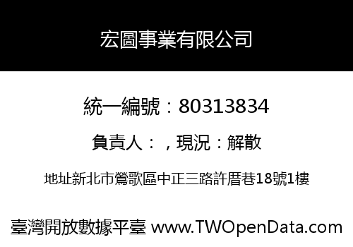 宏圖事業有限公司