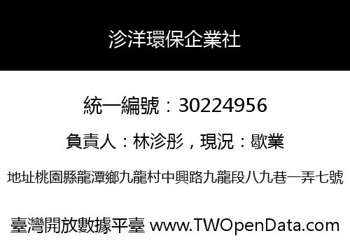 沴洋環保企業社