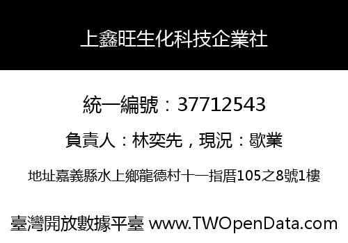 上鑫旺生化科技企業社