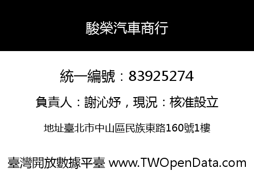 駿榮汽車商行