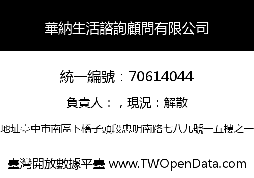 華納生活諮詢顧問有限公司