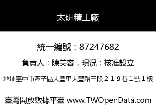 太研精工廠