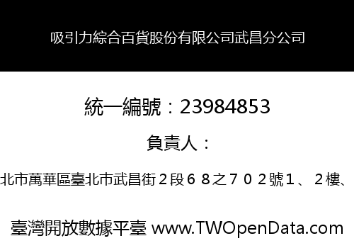 吸引力綜合百貨股份有限公司武昌分公司