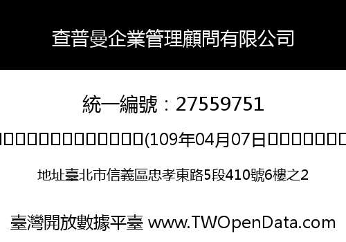 查普曼企業管理顧問有限公司