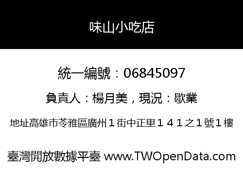 味山小吃店