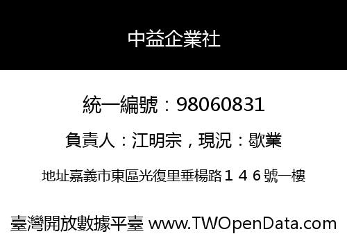 中益企業社