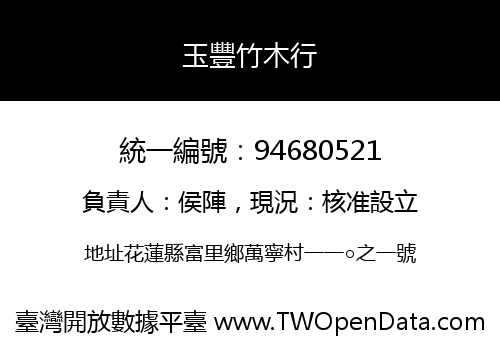 玉豐竹木行