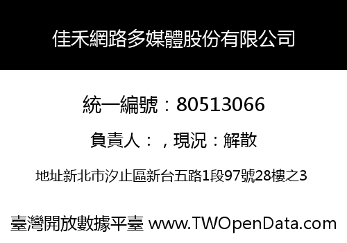 佳禾網路多媒體股份有限公司