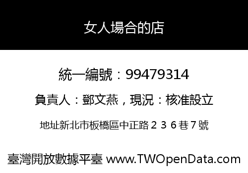 女人場合的店