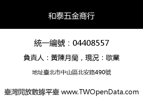 和泰五金商行