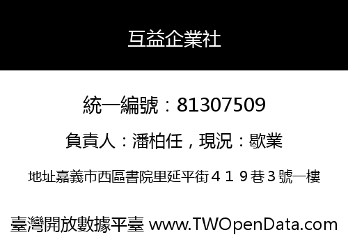 互益企業社