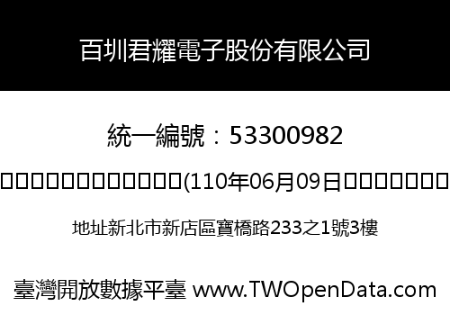 百圳君耀電子股份有限公司