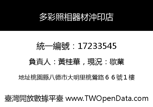 多彩照相器材沖印店