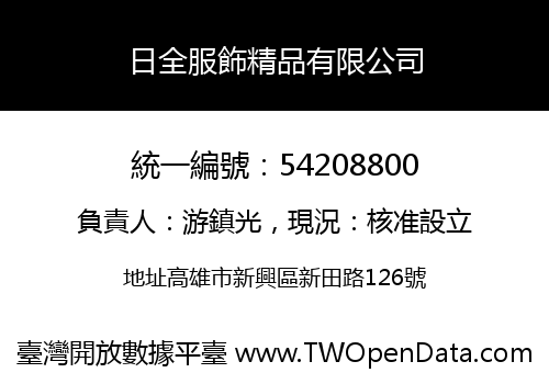 日全服飾精品有限公司