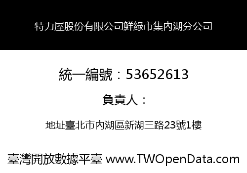 特力屋股份有限公司鮮綠市集內湖分公司
