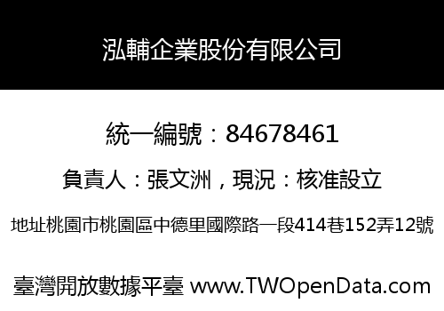 泓輔企業股份有限公司