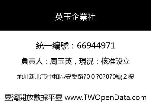 英玉企業社