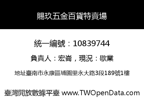 賜玖五金百貨特賣場