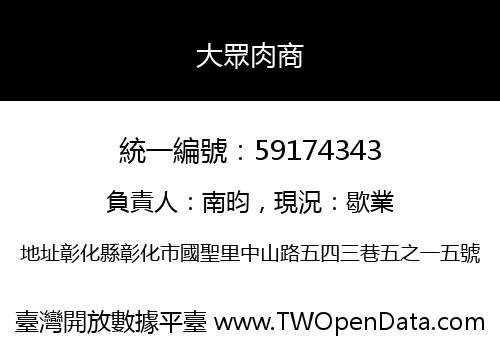 大眾肉商