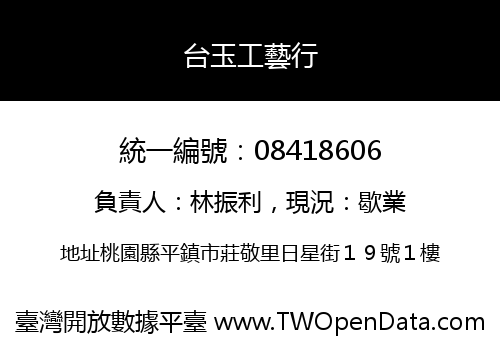 台玉工藝行