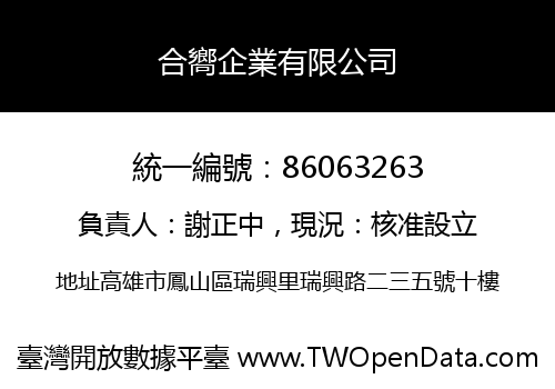 合嚮企業有限公司