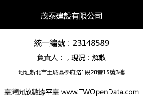 茂泰建設有限公司