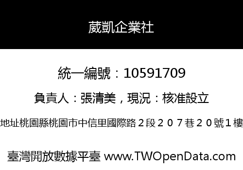 葳凱企業社