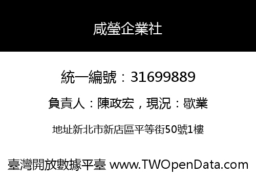咸瑩企業社