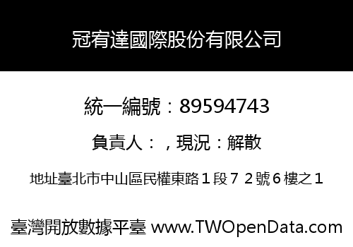 冠宥達國際股份有限公司