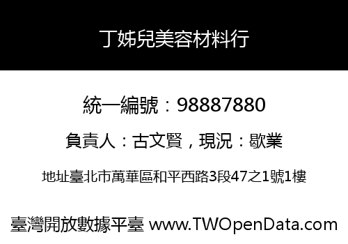 丁姊兒美容材料行