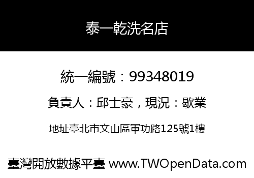 泰一乾洗名店