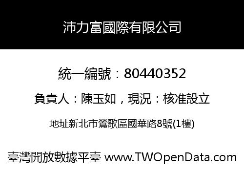 沛力富國際有限公司