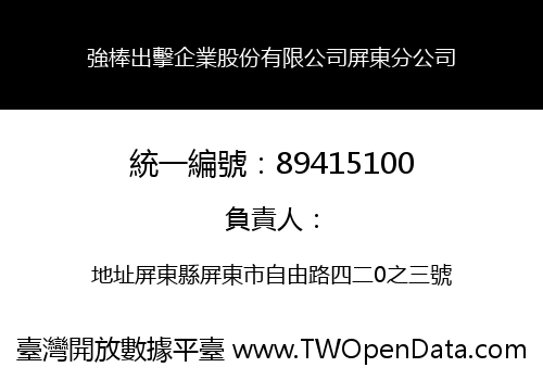 強棒出擊企業股份有限公司屏東分公司