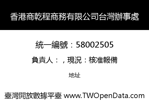 香港商乾程商務有限公司台灣辦事處