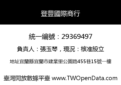 登豐國際商行
