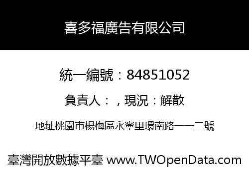 喜多福廣告有限公司